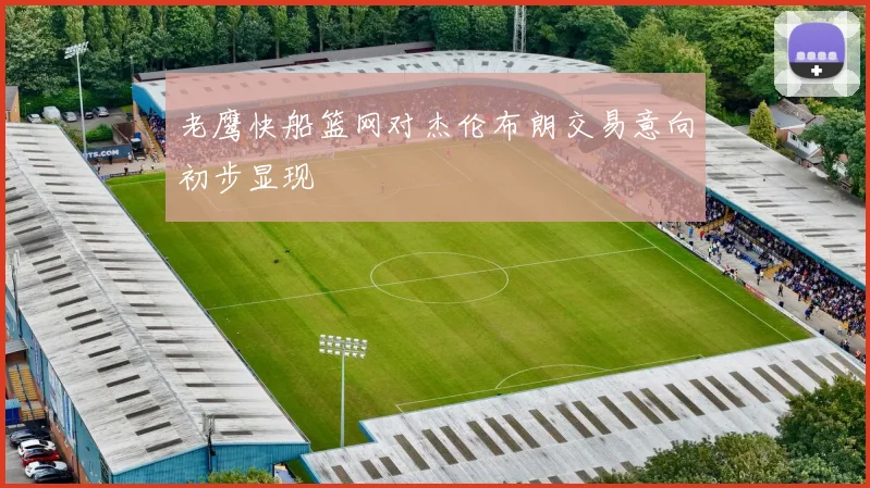 老鹰快船篮网对杰伦布朗交易意向初步显现
