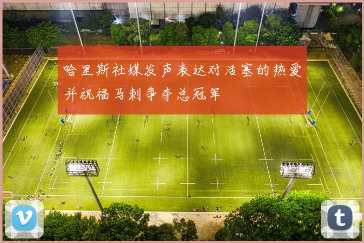 哈里斯社媒发声表达对活塞的热爱并祝福马刺争夺总冠军