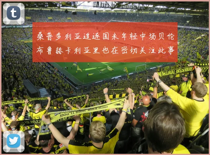 桑普多利亚追逐国米年轻中场贝伦布鲁赫卡利亚里也在密切关注此事