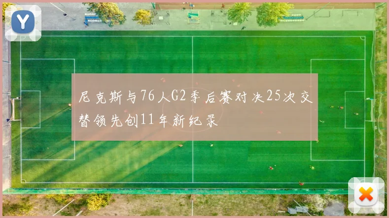 尼克斯与76人G2季后赛对决25次交替领先创11年新纪录