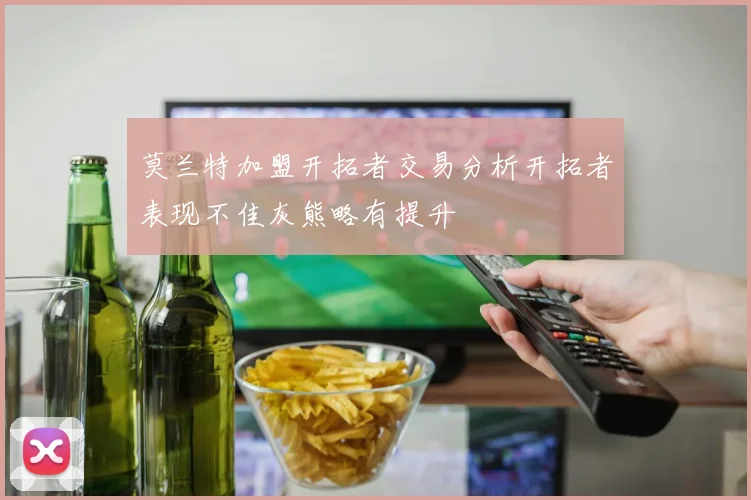 莫兰特加盟开拓者交易分析开拓者表现不佳灰熊略有提升