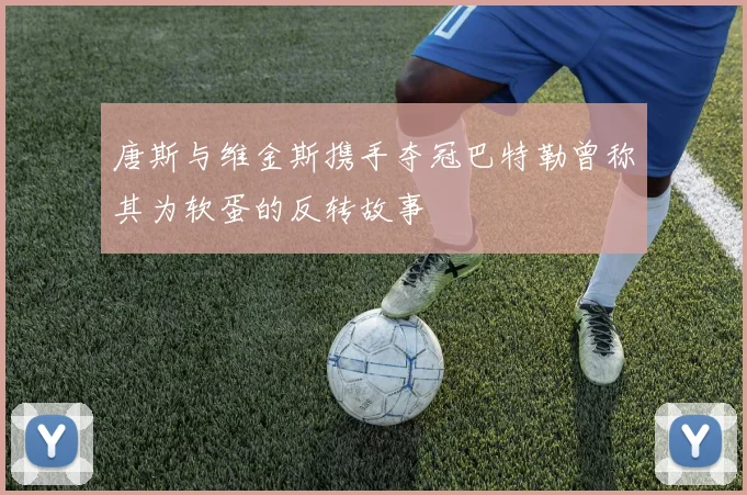 唐斯与维金斯携手夺冠巴特勒曾称其为软蛋的反转故事