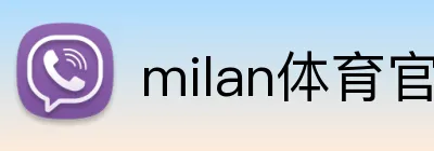 milan体育官网 Logo
